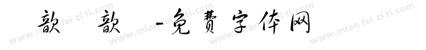 陳歆蒔歆玥字体转换