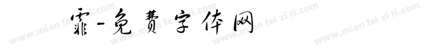 陳沺霏字体转换