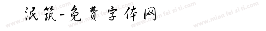 陳泯筑字体转换