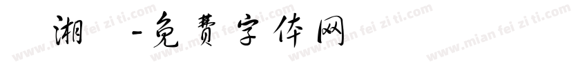 陳湘媮字体转换