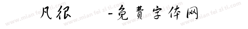 陳濟凡很愛睏字体转换