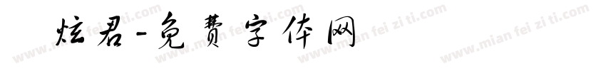 陳炫君字体转换