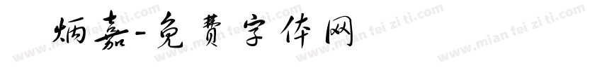 陳炳嘉字体转换