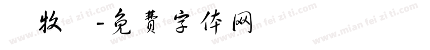 陳牧嶼字体转换