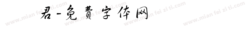 陳玥君字体转换