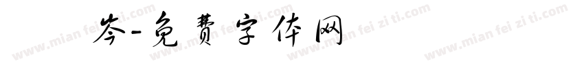 陳玥岑字体转换