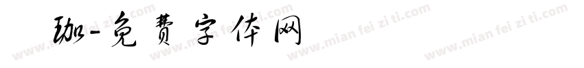 陳珈字体转换