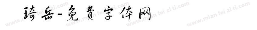 陳琦岳字体转换