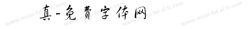 陳瑋真字体转换