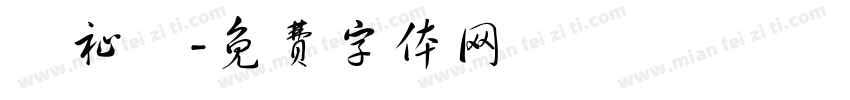 陳祉瑋字体转换