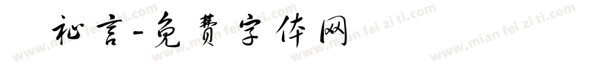 陳祉言字体转换