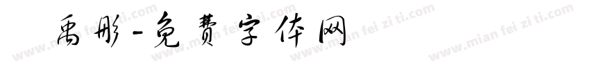 陳禹彤字体转换