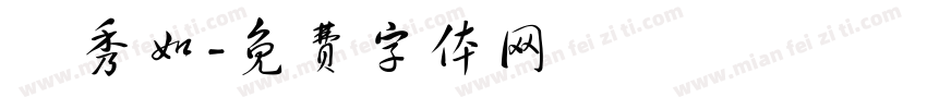 陳秀如字体转换