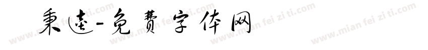陳秉逵字体转换