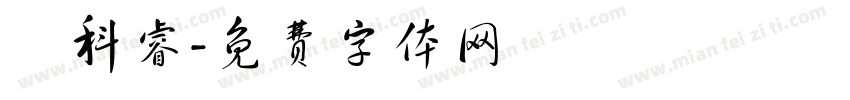 陳科睿字体转换