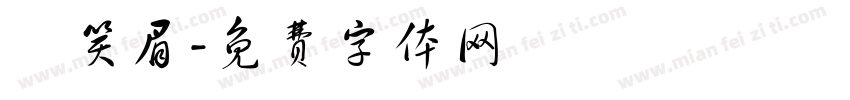 陳笑眉字体转换