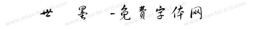 陳繼世筆墨體字体转换