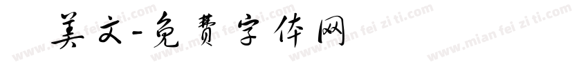 陳美文字体转换