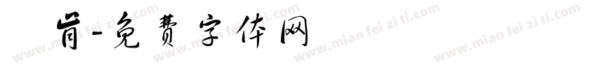 陳肯字体转换