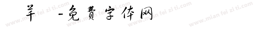 陳芊穎字体转换