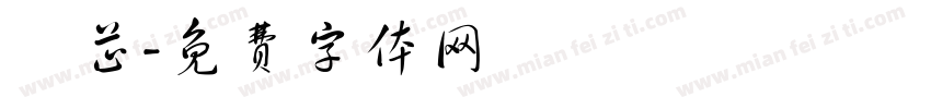陳芷字体转换