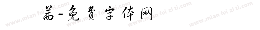 陳華茜字体转换