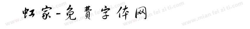陳虹家字体转换