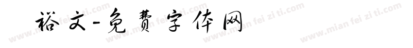 陳裕文字体转换