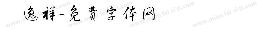 陳逸祥字体转换