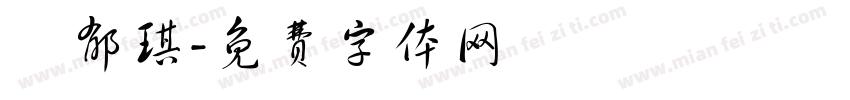 陳郁琪字体转换