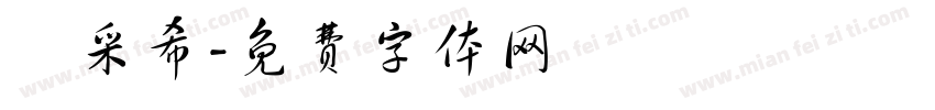 陳采希字体转换