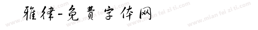 陳雅律字体转换