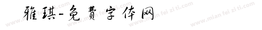 陳雅琪字体转换