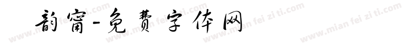 陳韵甯字体转换