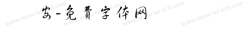 陳韻安字体转换