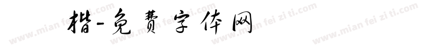 陳顥楷字体转换