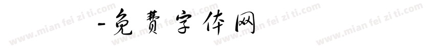 陳鴻運字体转换