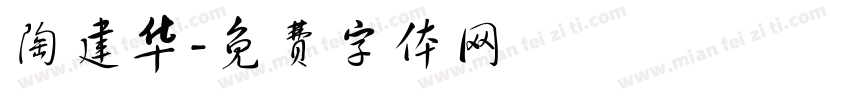 陶建华字体转换