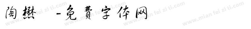 陶懋約字体转换