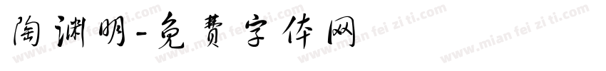 陶渊明字体转换