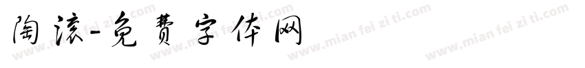 陶滚字体转换