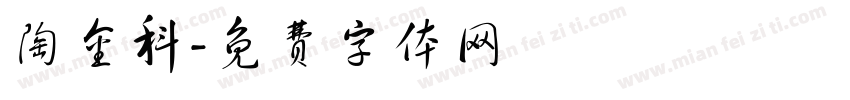 陶金科字体转换