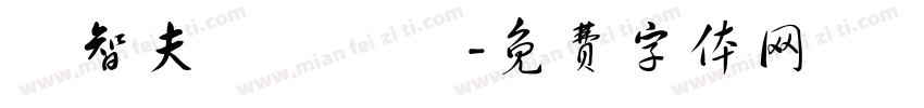 陸智夫國術總會字体转换