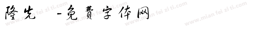 隆先垚字体转换