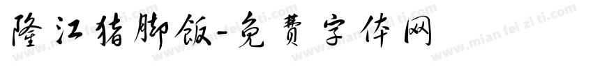 隆江猪脚饭字体转换