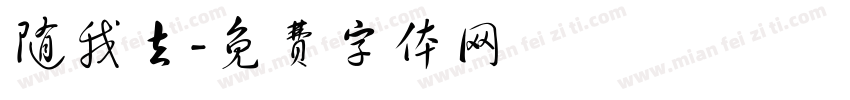 随我去字体转换