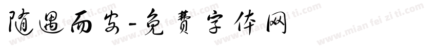 随遇而安字体转换