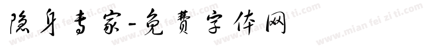 隐身专家字体转换
