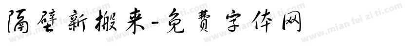 隔壁新搬来字体转换
