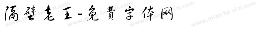 隔壁老王字体转换